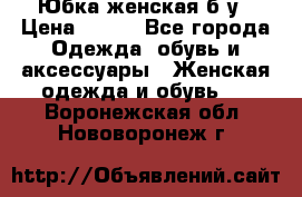 Юбка женская б/у › Цена ­ 450 - Все города Одежда, обувь и аксессуары » Женская одежда и обувь   . Воронежская обл.,Нововоронеж г.